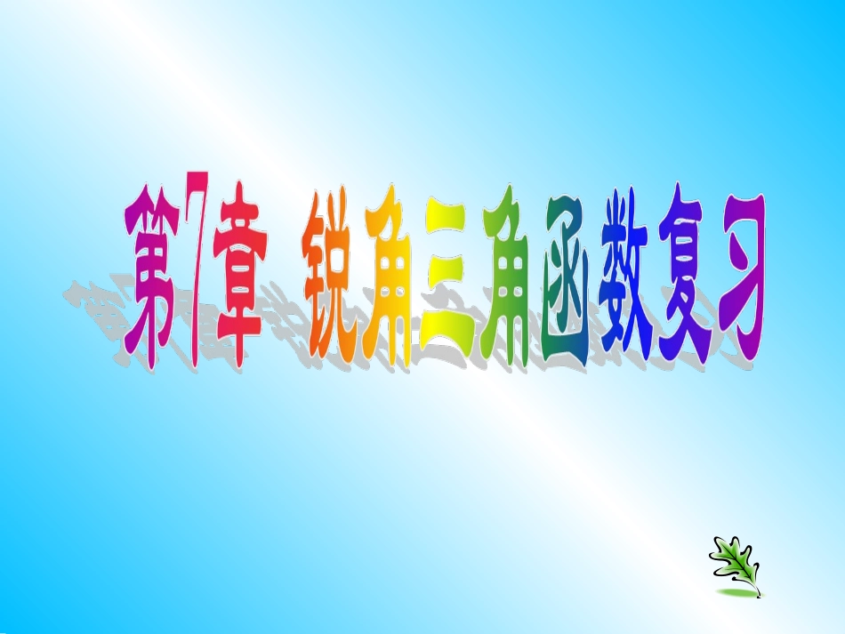 公开课：《锐角三角函数复习》课件_第1页