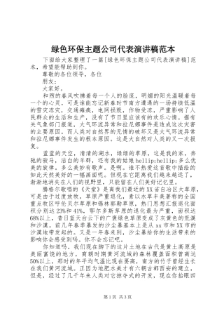 绿色环保主题公司代表演讲稿范本