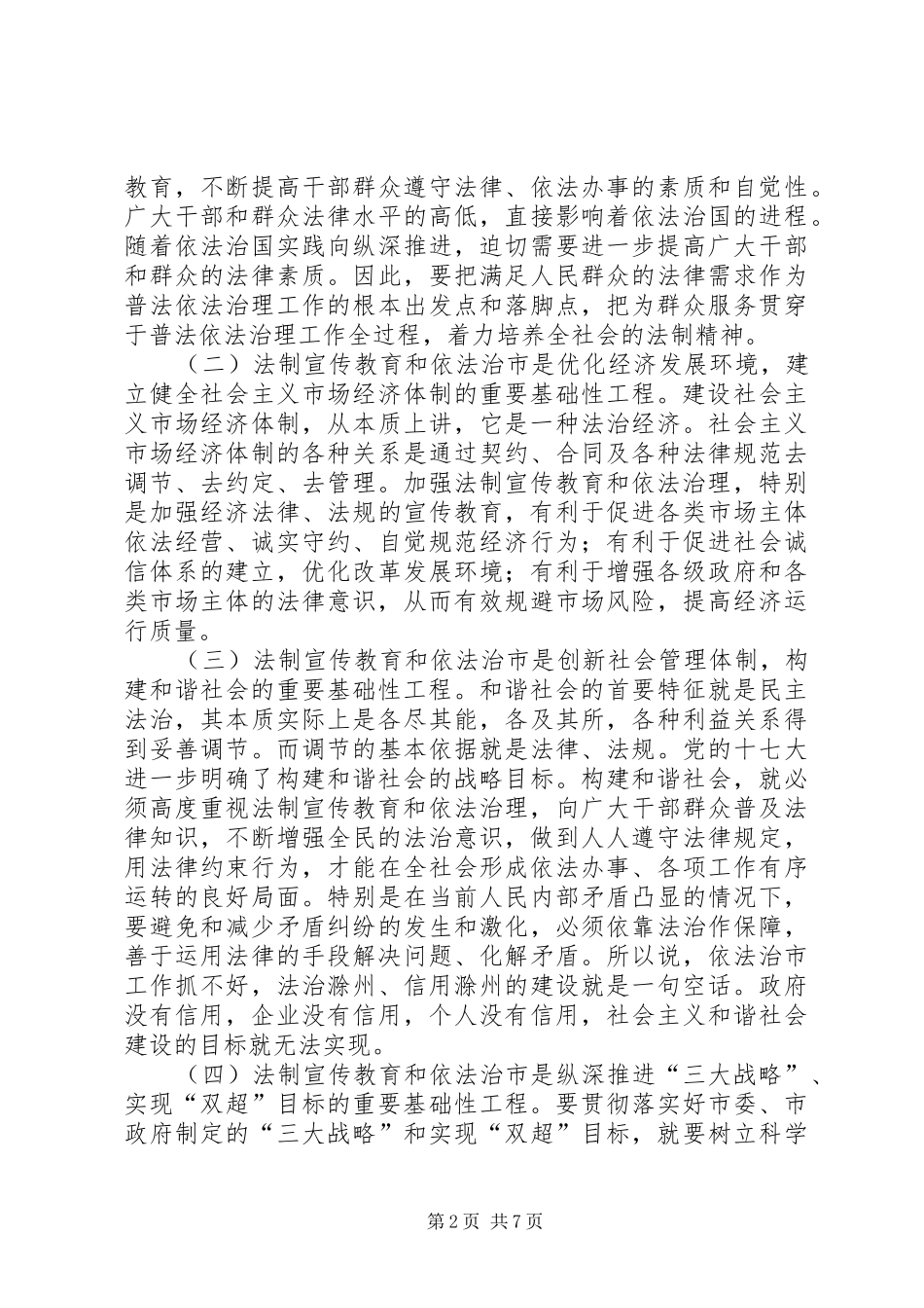 依法治市领导小组会领导讲话_第2页