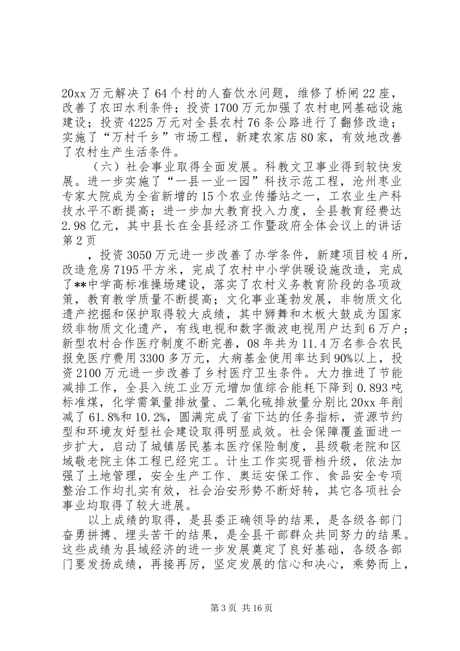 县长在全县经济工作暨政府全体会议上的讲话_第3页