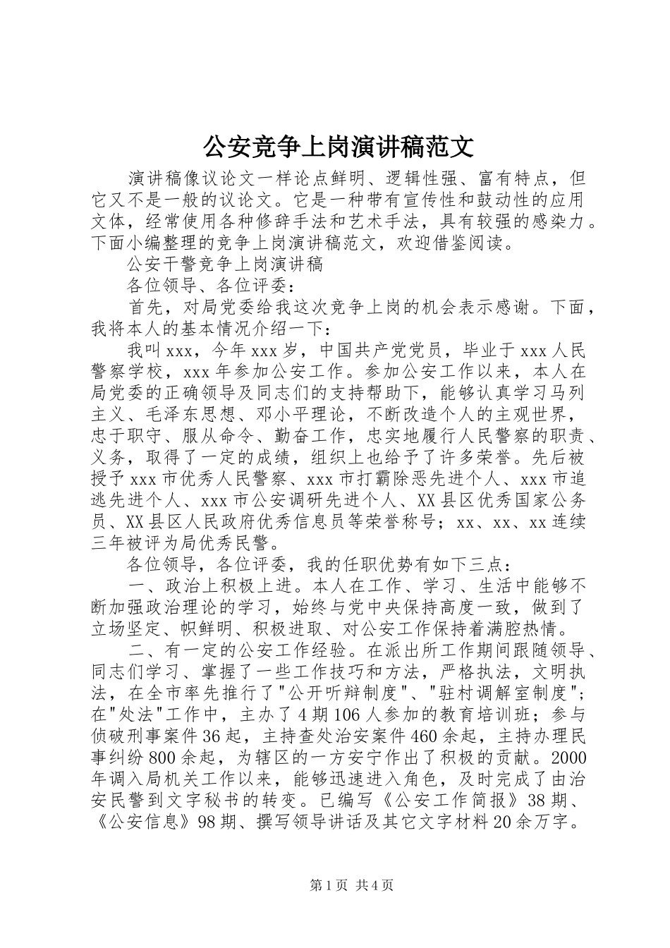 公安竞争上岗演讲稿范文_第1页
