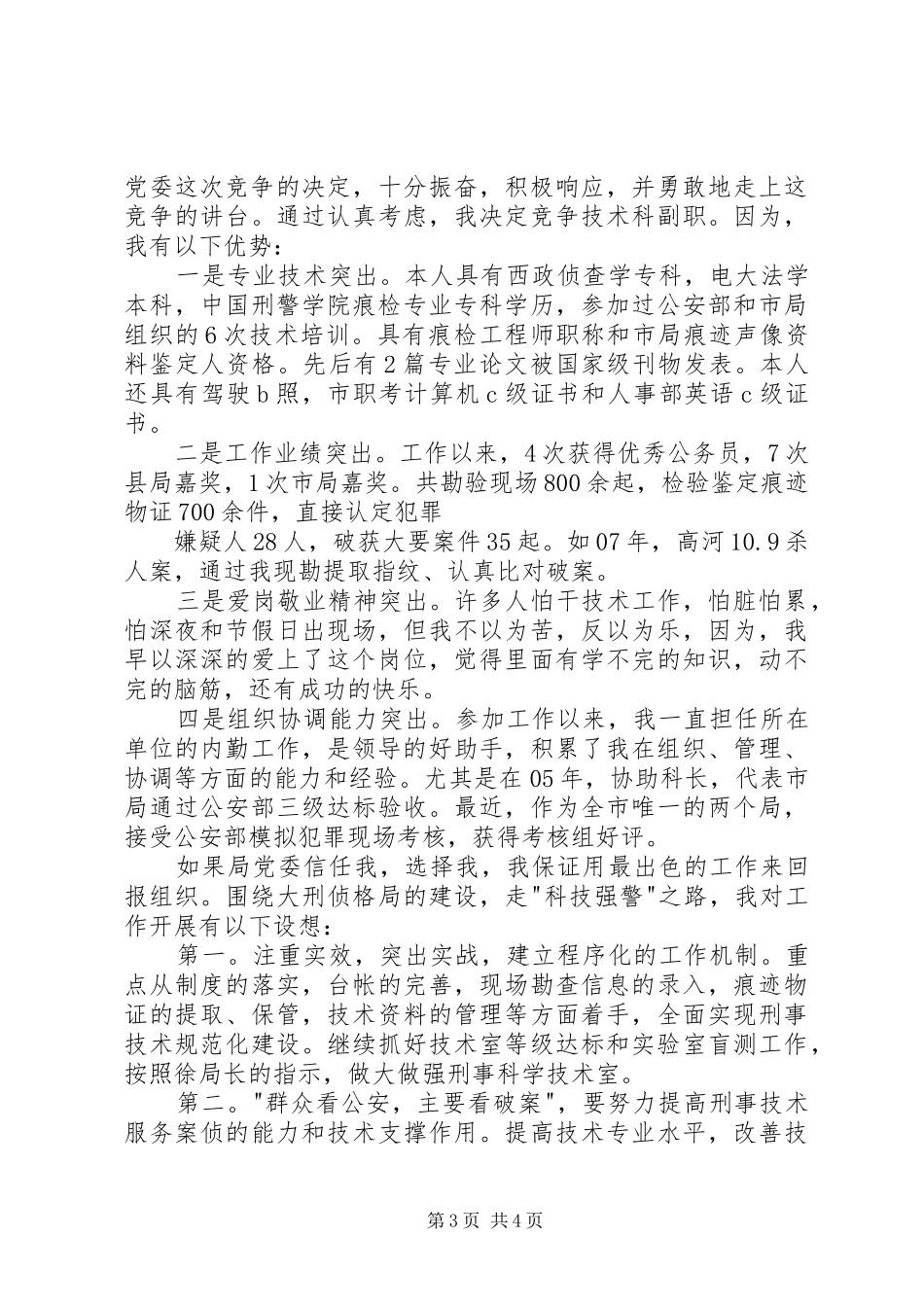 公安竞争上岗演讲稿范文_第3页