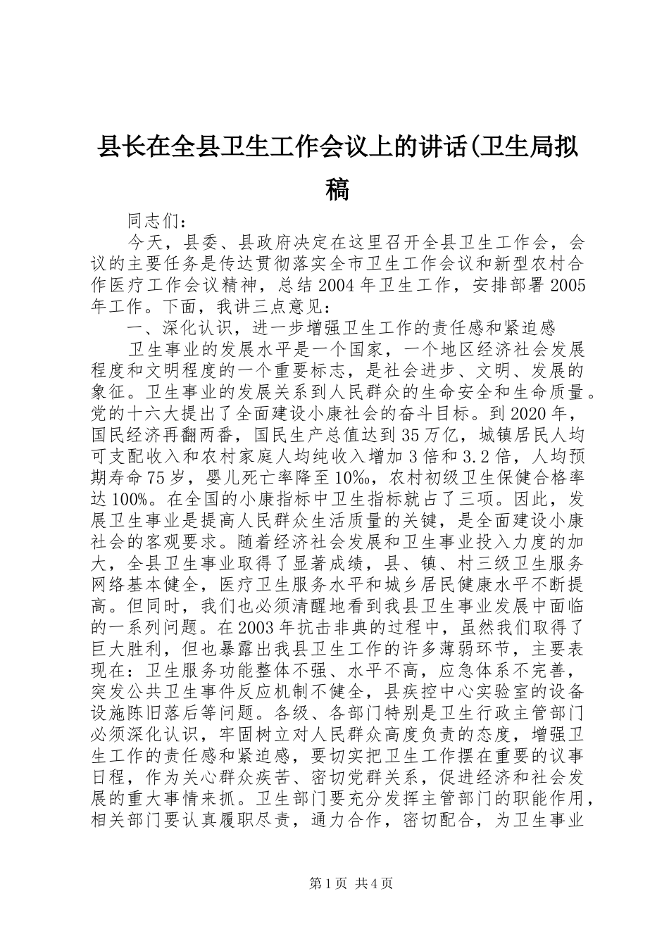 县长在全县卫生工作会议上的讲话(卫生局拟稿_第1页