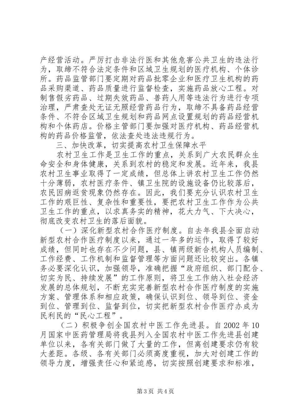 县长在全县卫生工作会议上的讲话(卫生局拟稿_第3页