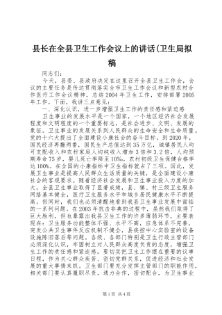 县长在全县卫生工作会议上的讲话(卫生局拟稿