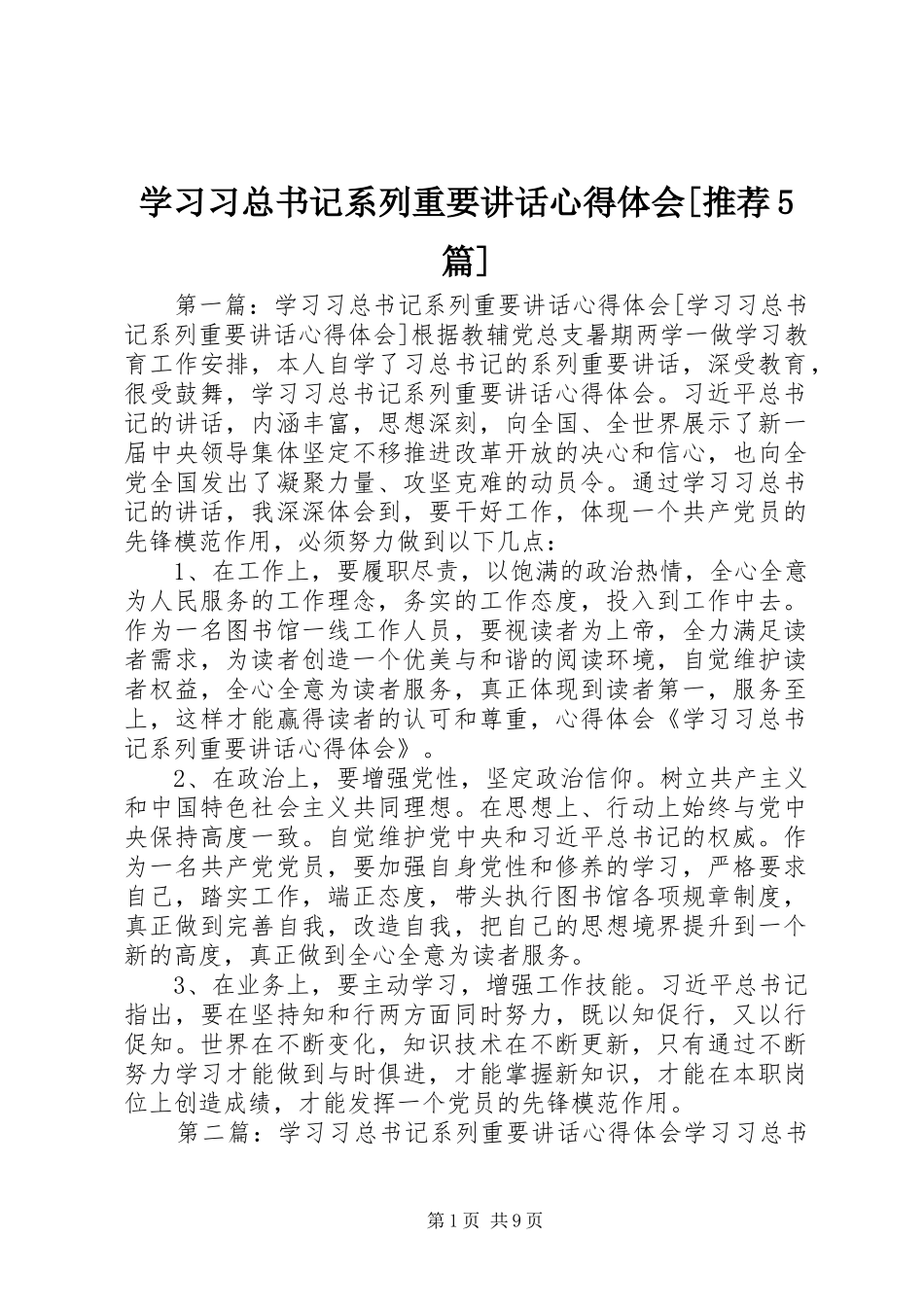 学习习总书记系列重要讲话心得体会[推荐5篇]_第1页