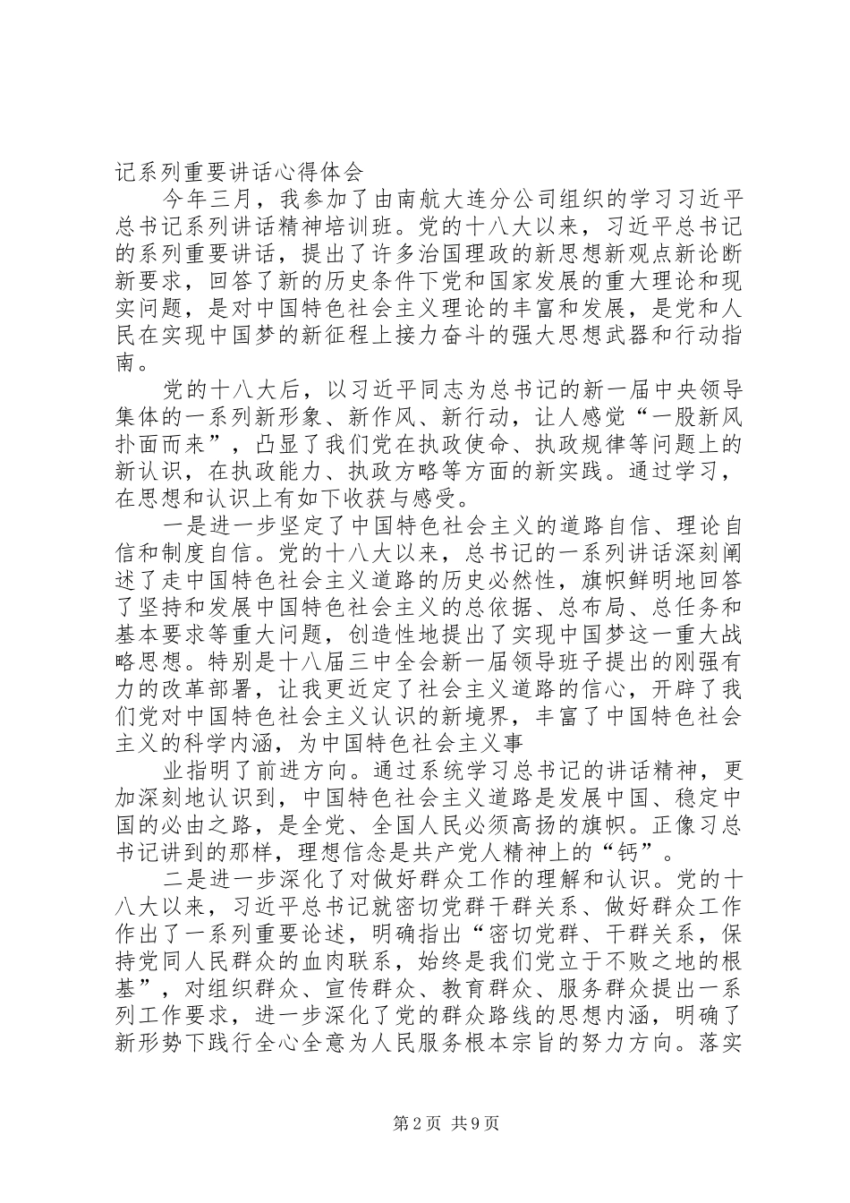 学习习总书记系列重要讲话心得体会[推荐5篇]_第2页