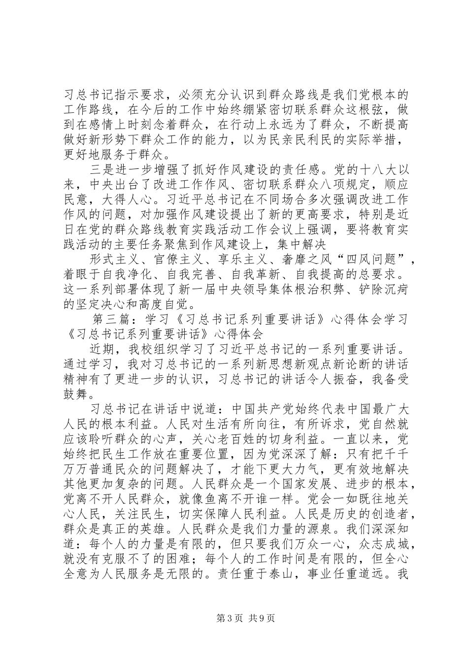 学习习总书记系列重要讲话心得体会[推荐5篇]_第3页