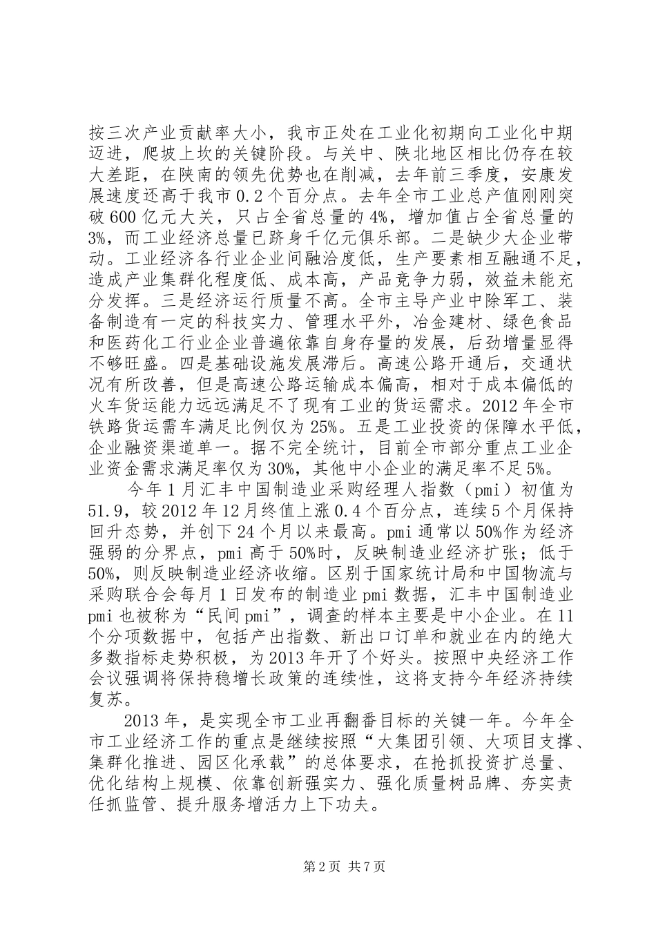 市长在全市工业系统工作会讲话_第2页