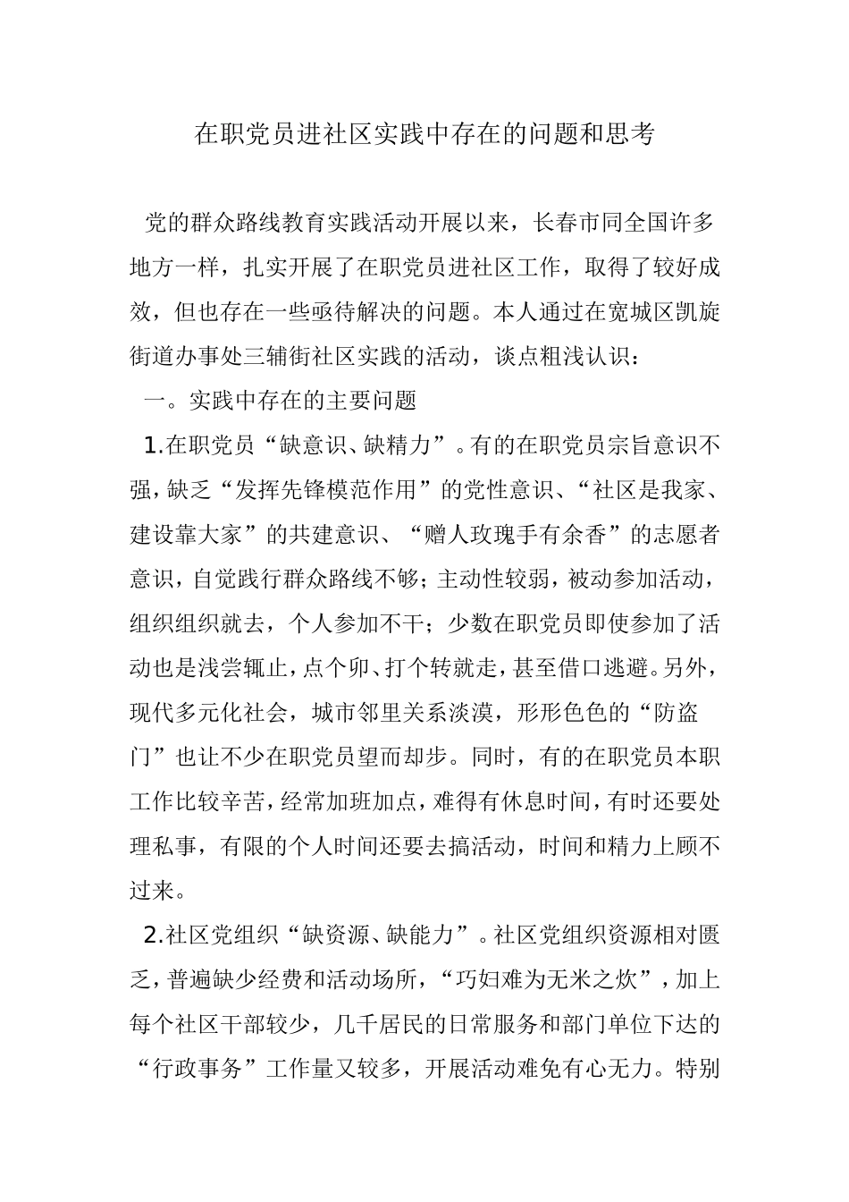 在职党员进社区实践中存在的问题和思考_第1页