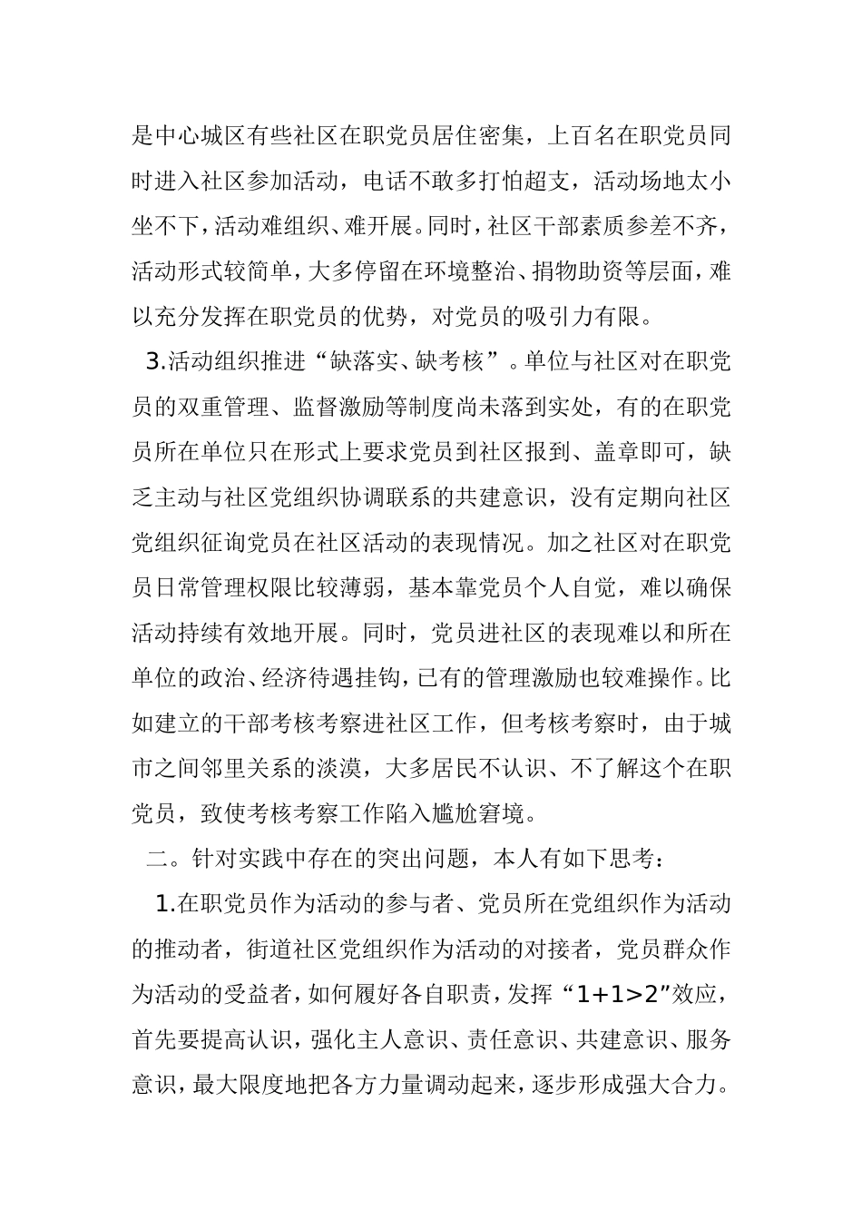 在职党员进社区实践中存在的问题和思考_第2页