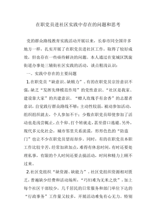 在职党员进社区实践中存在的问题和思考
