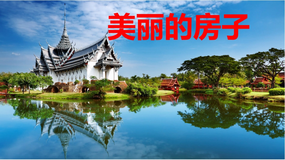 小学美术课件美丽的房子_第1页
