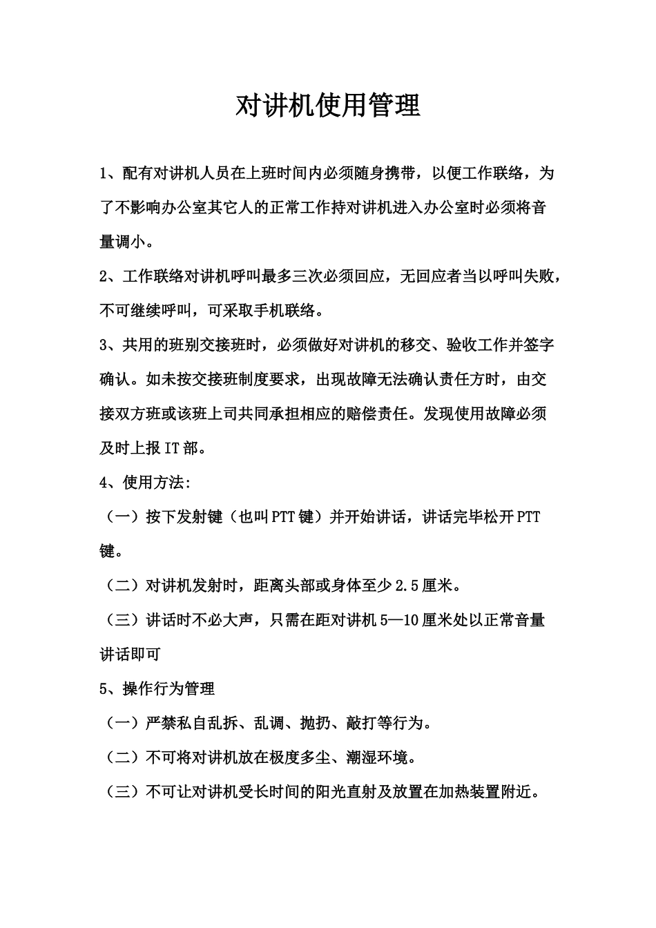 对讲机使用管理规定_第1页