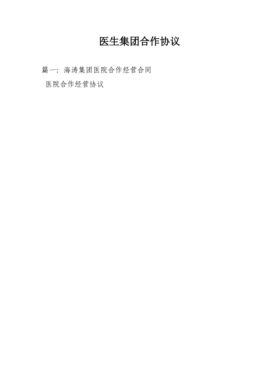 医生集团合作协议_第1页