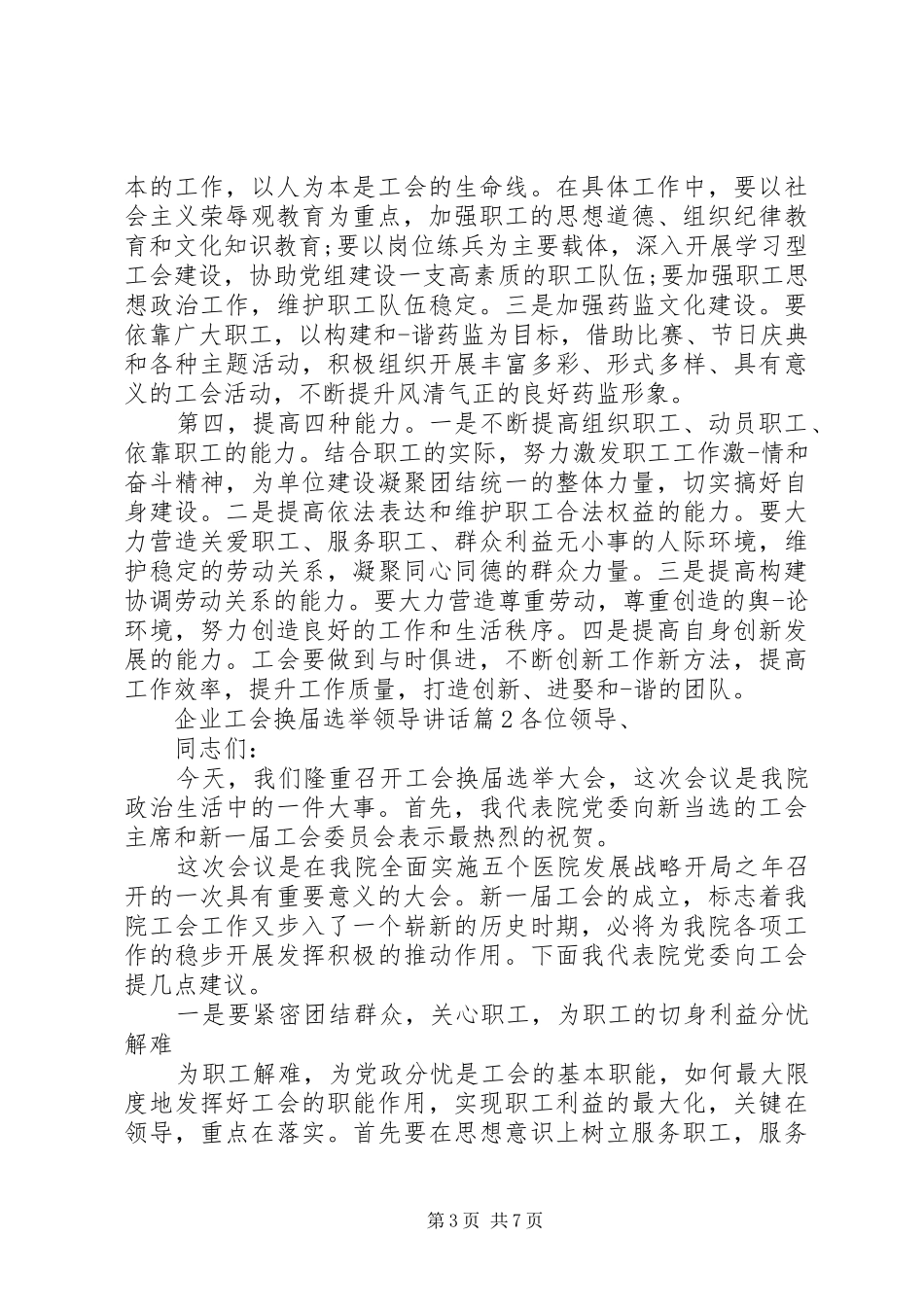 企业工会换届选举领导讲话_第3页