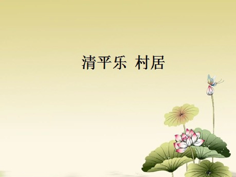 清平乐村居课件 (2)_第1页