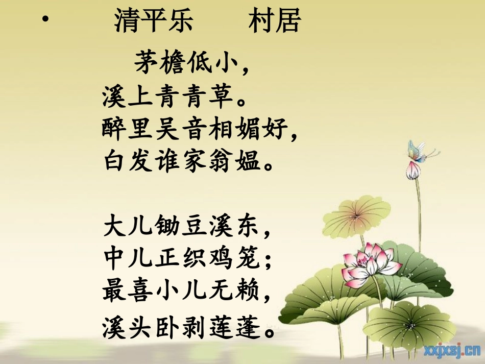 清平乐村居课件 (2)_第2页