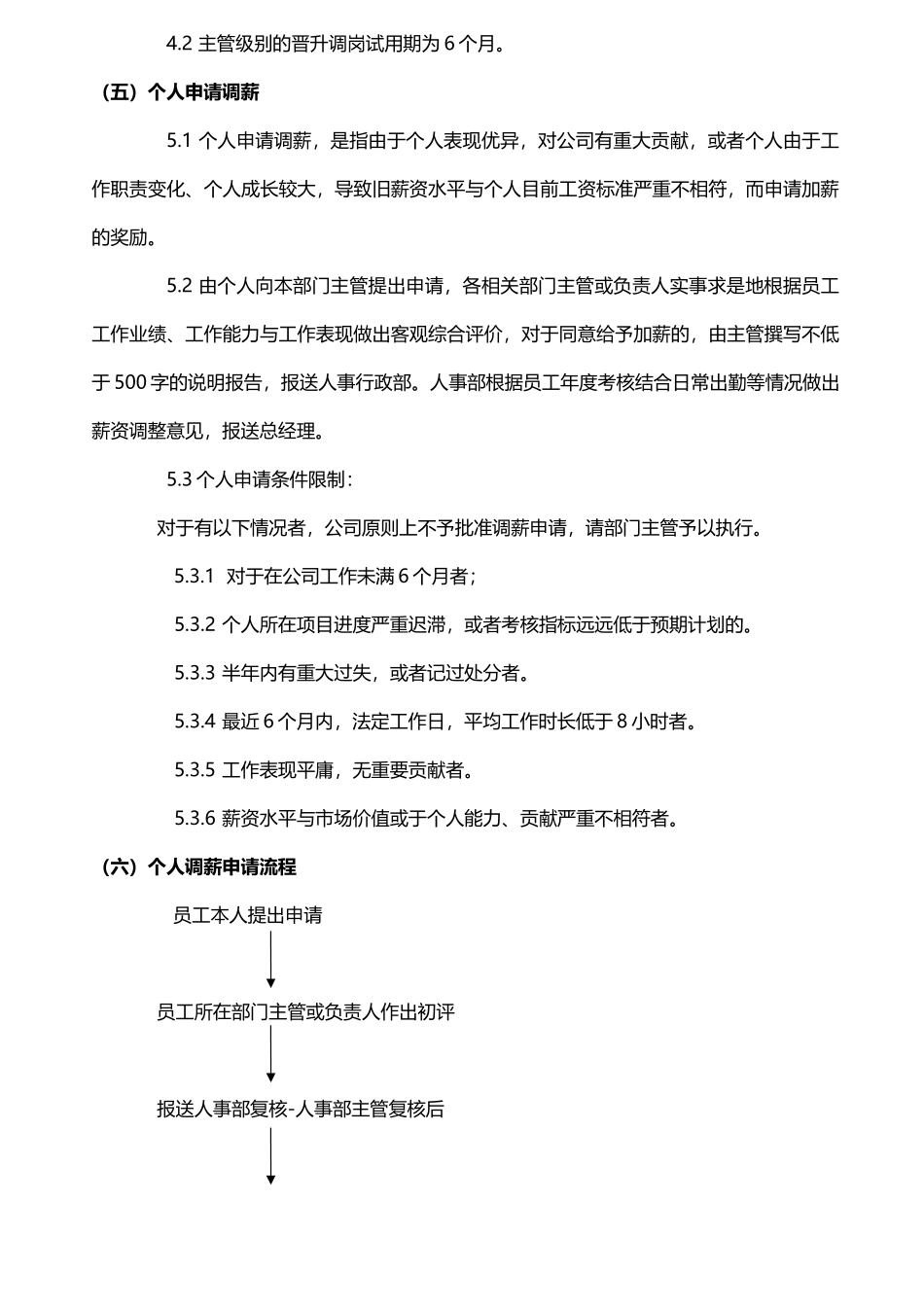 员工调薪管理办法_第2页