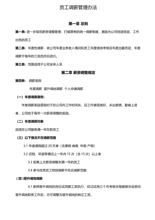 员工调薪管理办法