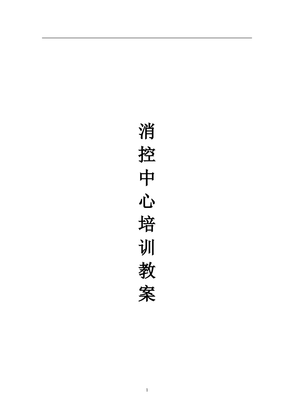 物业监控中心培训教案_第1页