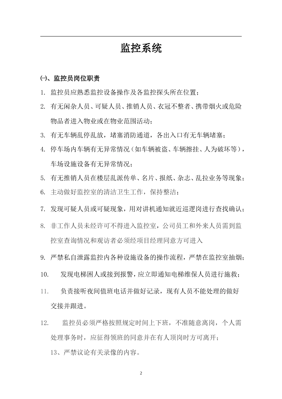 物业监控中心培训教案_第2页