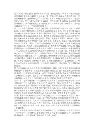 教师积极心理品质的培养 (3)