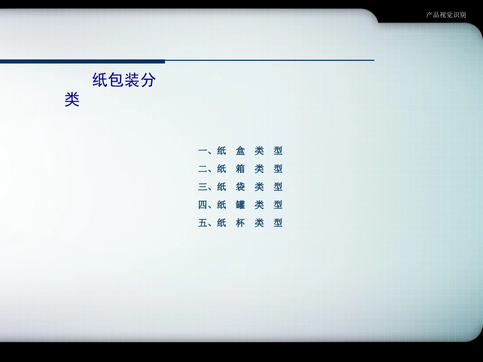 纸盒包装结构设计138页(附带纸盒展开图)_第3页