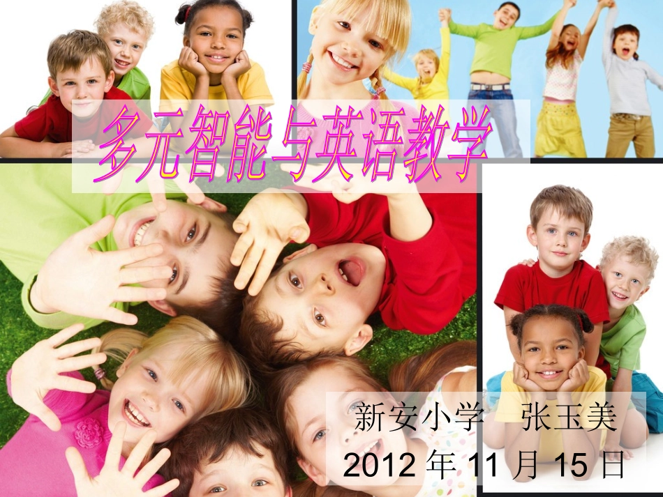 多元智能与英语教学（讲座）_第1页