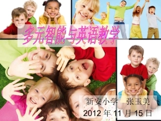 多元智能与英语教学（讲座）