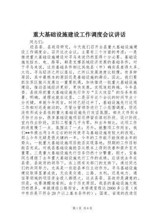 重大基础设施建设工作调度会议讲话