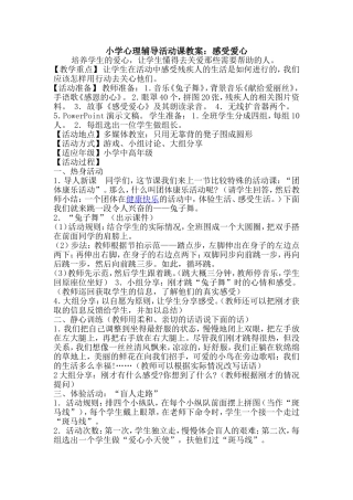 小学心理辅导活动课教案：感受爱心