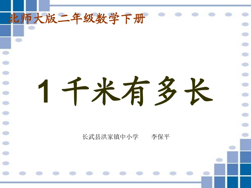 北师大版小学二年级下册数学《1千米有多长》课件_第1页