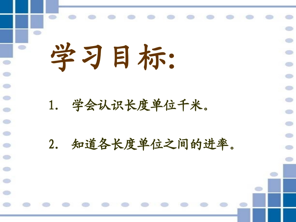 北师大版小学二年级下册数学《1千米有多长》课件_第2页