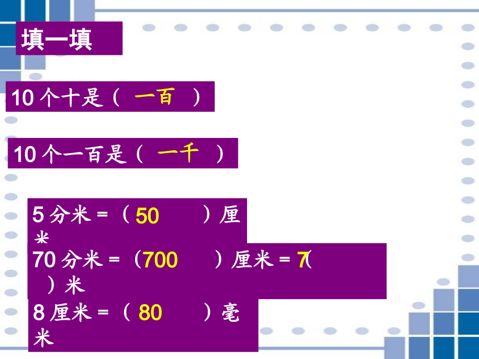 北师大版小学二年级下册数学《1千米有多长》课件_第3页