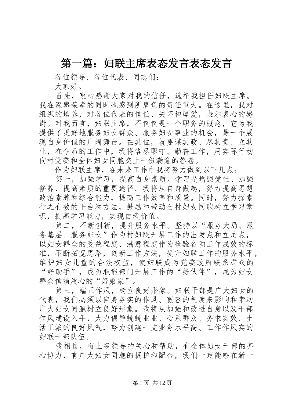 第一篇：妇联主席表态发言表态发言_第1页