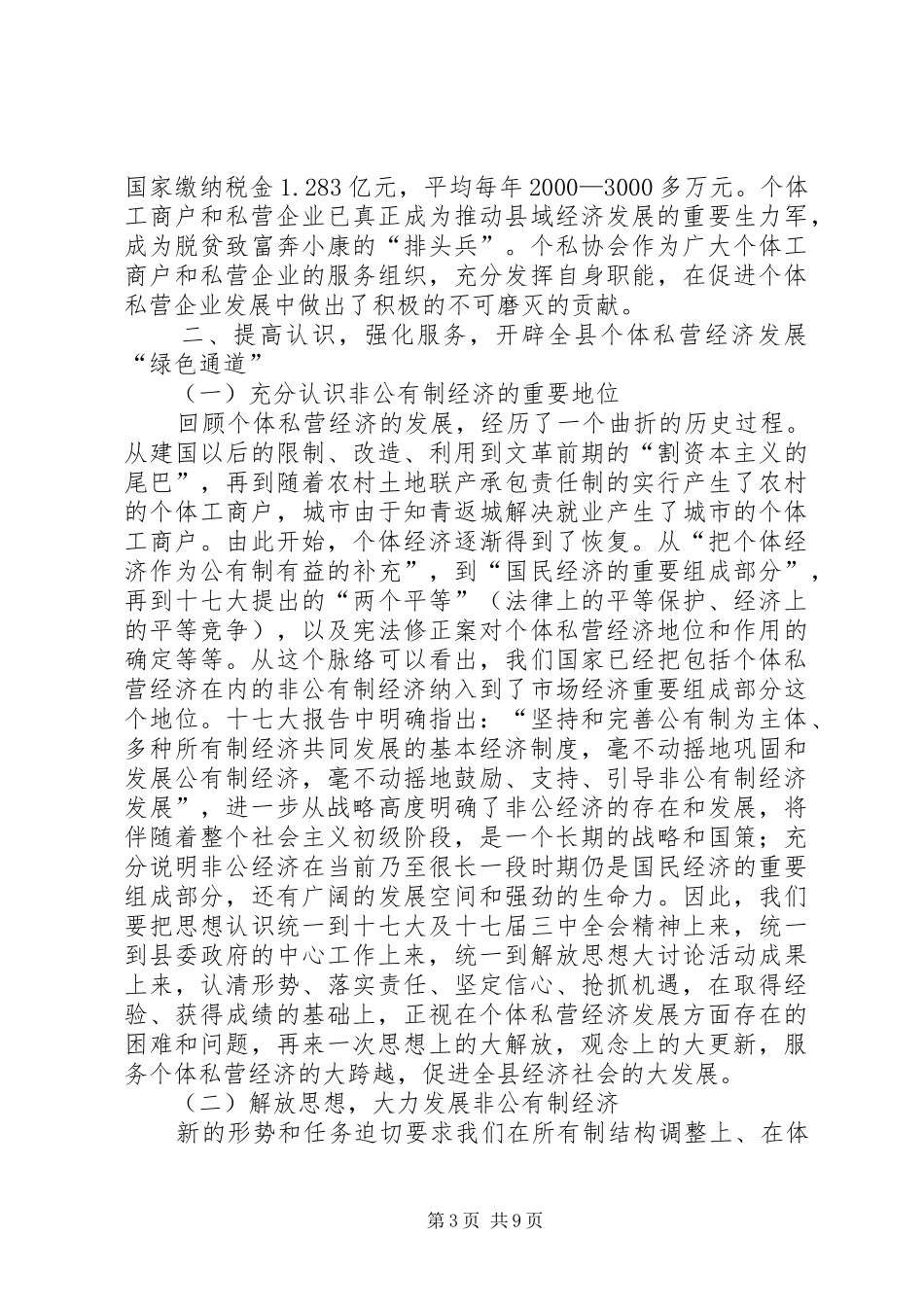 县长在私营经济协会换届会上的讲话_第3页