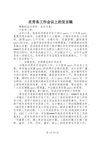 在劳务工作会议上的发言稿