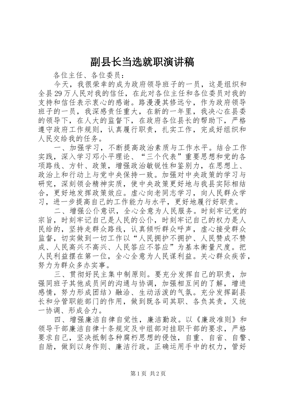 副县长当选就职演讲稿_第1页