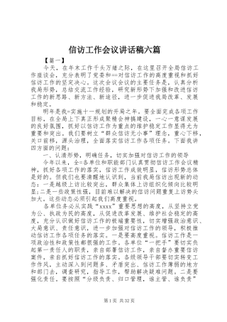 信访工作会议讲话稿六篇