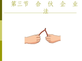 合伙企业法课件1