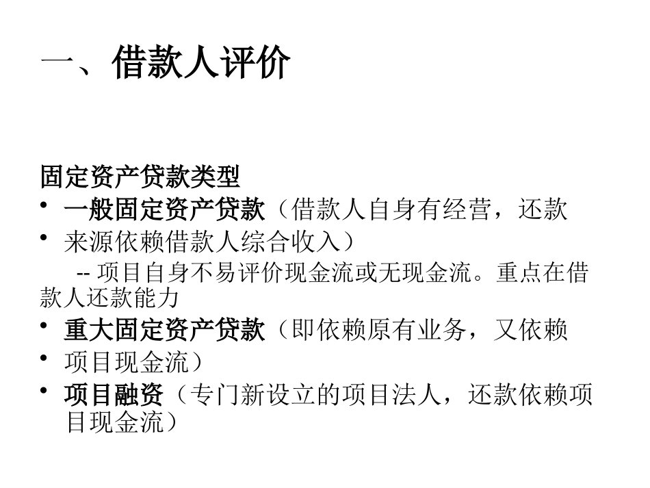 固定资产贷款授信审查要点_第3页