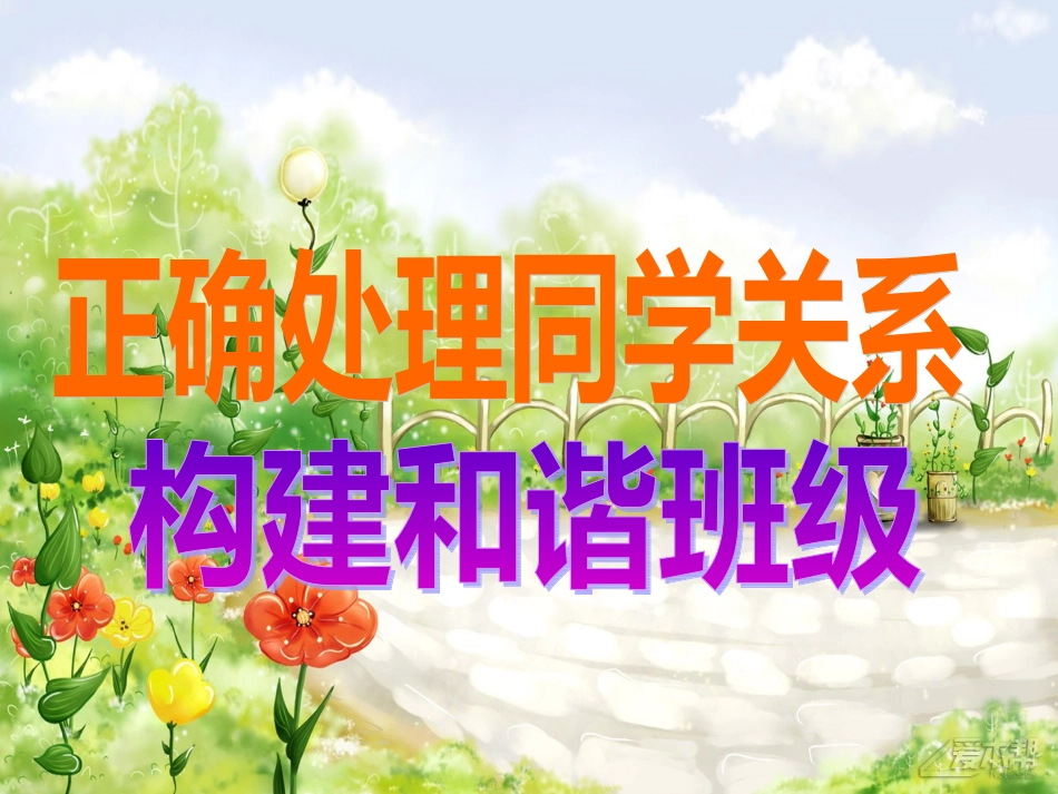 主题班会：正确处理同学关系_第1页