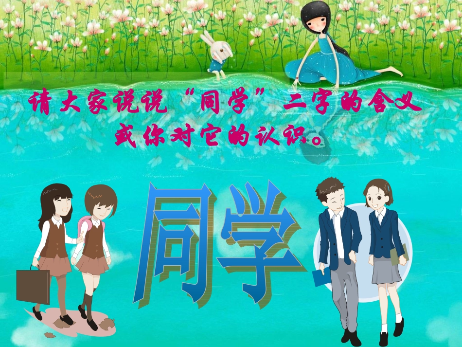 主题班会：正确处理同学关系_第3页