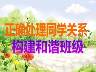 主题班会：正确处理同学关系