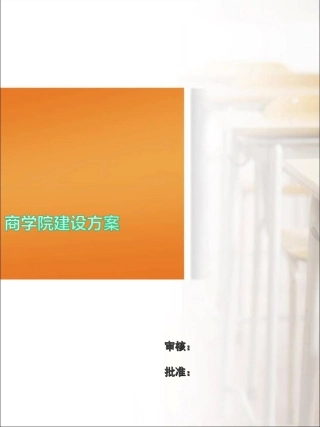 商学院建设方案