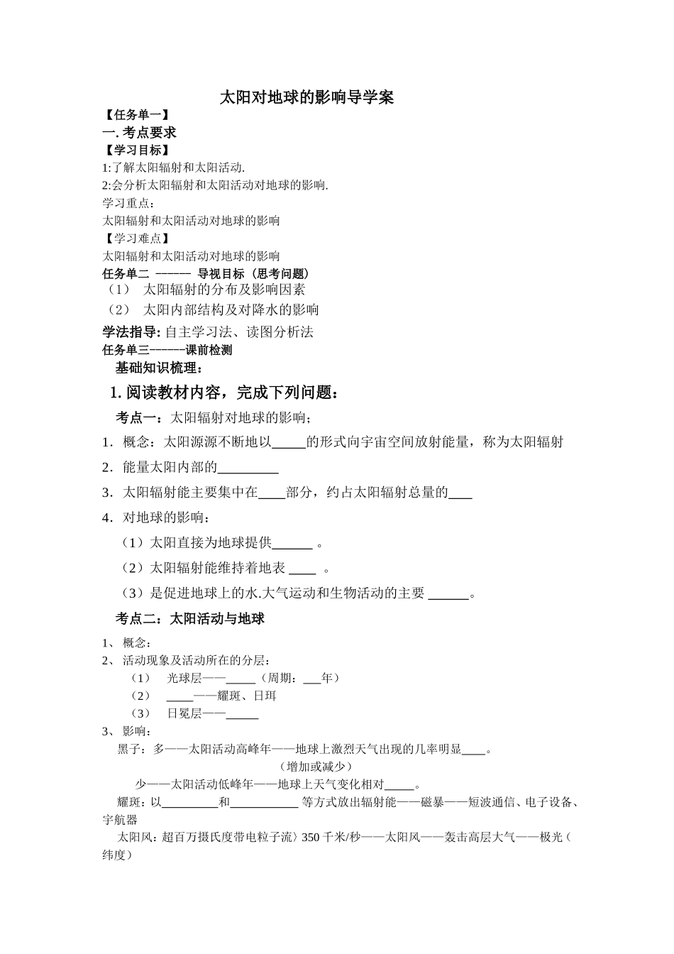 太阳对地球的影响导学案_第1页