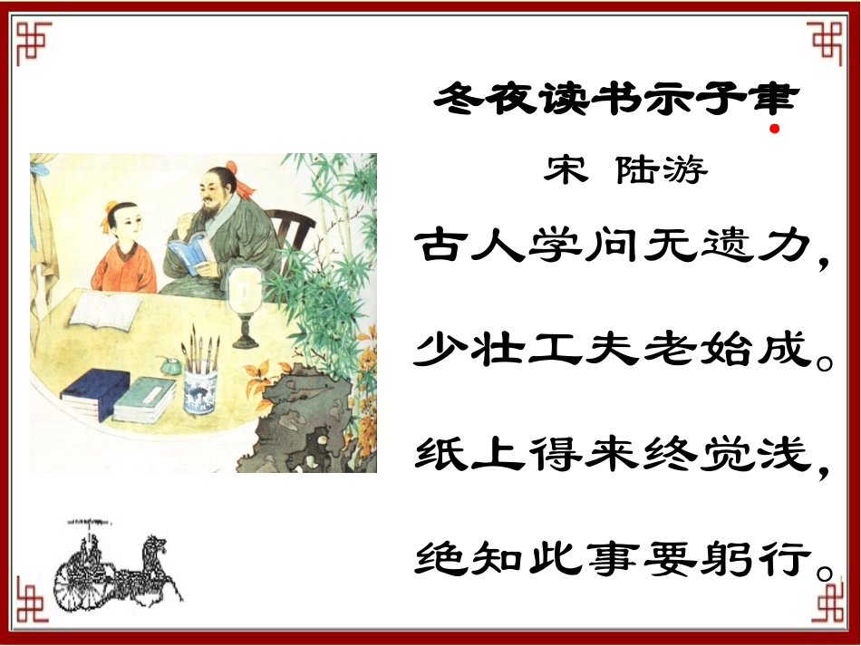 冬夜读书示子聿 (3)_第3页