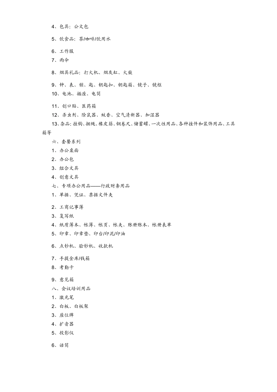 培训机构办公用品清单_第2页