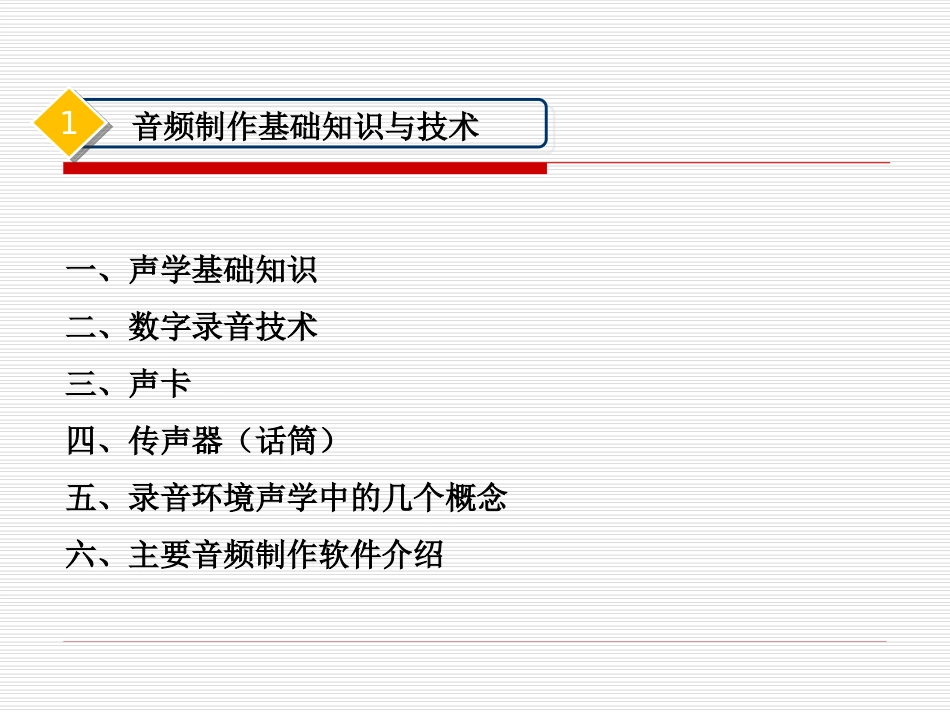 音频制作技术基础_第3页